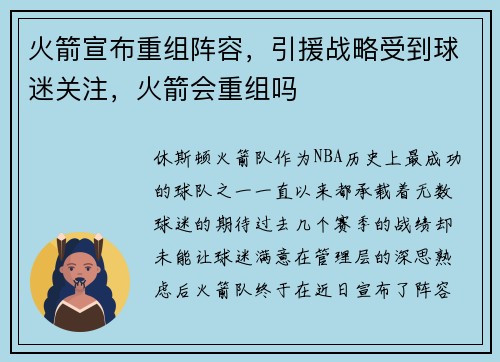 火箭宣布重组阵容，引援战略受到球迷关注，火箭会重组吗