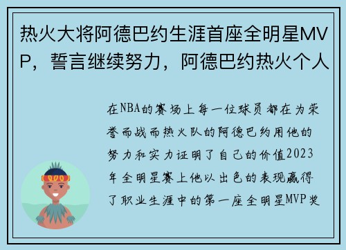 热火大将阿德巴约生涯首座全明星MVP，誓言继续努力，阿德巴约热火个人资料