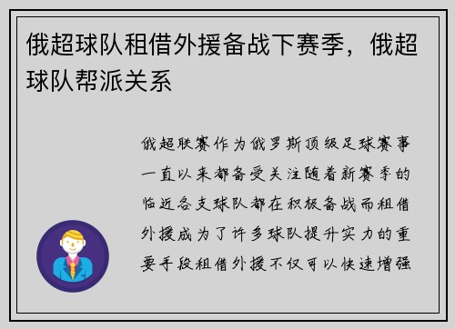 俄超球队租借外援备战下赛季，俄超球队帮派关系