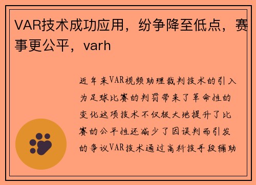 VAR技术成功应用，纷争降至低点，赛事更公平，varh