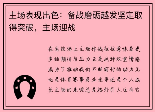 主场表现出色：备战磨砺越发坚定取得突破，主场迎战