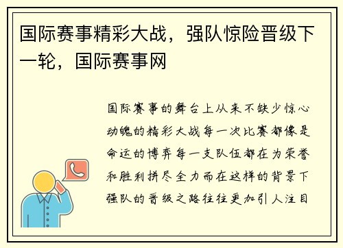 国际赛事精彩大战，强队惊险晋级下一轮，国际赛事网