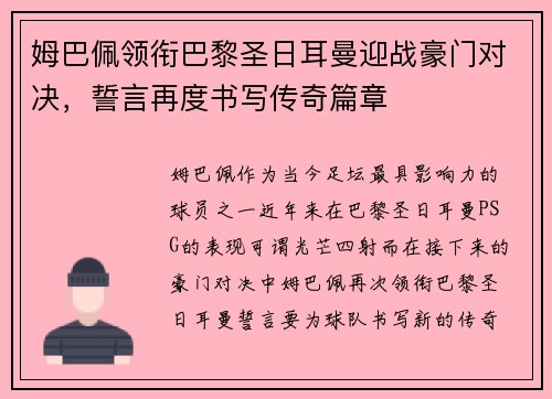 姆巴佩领衔巴黎圣日耳曼迎战豪门对决，誓言再度书写传奇篇章