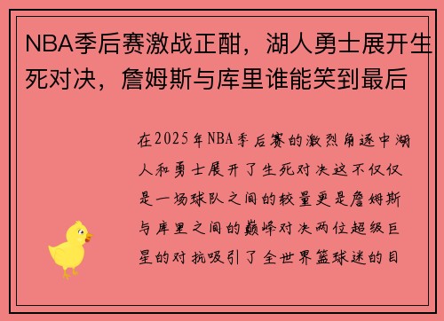 NBA季后赛激战正酣，湖人勇士展开生死对决，詹姆斯与库里谁能笑到最后