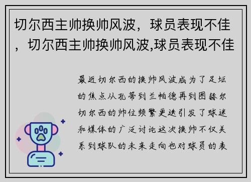 切尔西主帅换帅风波，球员表现不佳，切尔西主帅换帅风波,球员表现不佳