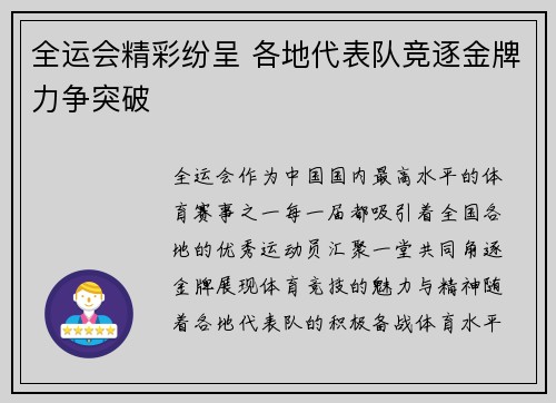 全运会精彩纷呈 各地代表队竞逐金牌力争突破
