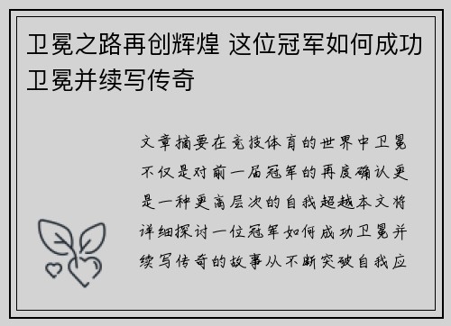 卫冕之路再创辉煌 这位冠军如何成功卫冕并续写传奇
