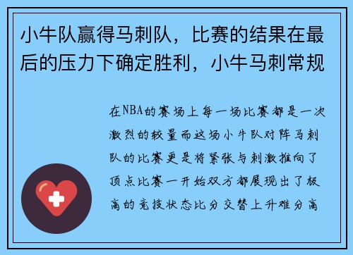 小牛队赢得马刺队，比赛的结果在最后的压力下确定胜利，小牛马刺常规赛视频