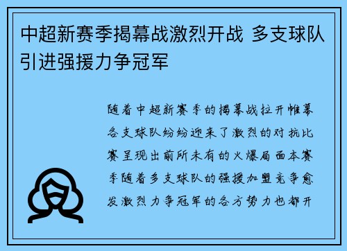中超新赛季揭幕战激烈开战 多支球队引进强援力争冠军