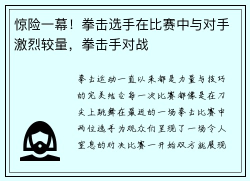 惊险一幕！拳击选手在比赛中与对手激烈较量，拳击手对战