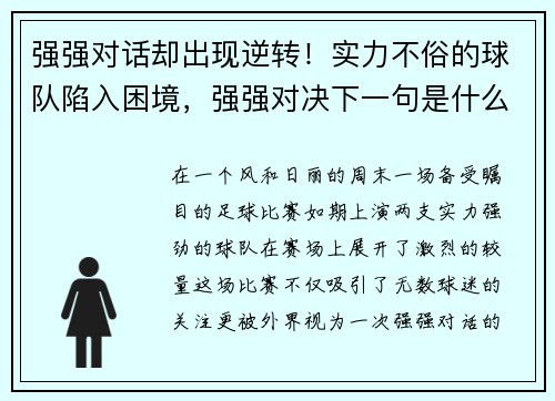 强强对话却出现逆转！实力不俗的球队陷入困境，强强对决下一句是什么