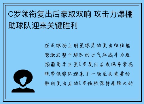 C罗领衔复出后豪取双响 攻击力爆棚助球队迎来关键胜利