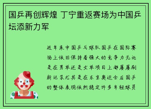 国乒再创辉煌 丁宁重返赛场为中国乒坛添新力军