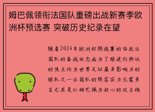 姆巴佩领衔法国队重磅出战新赛季欧洲杯预选赛 突破历史纪录在望