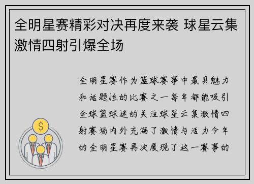 全明星赛精彩对决再度来袭 球星云集激情四射引爆全场