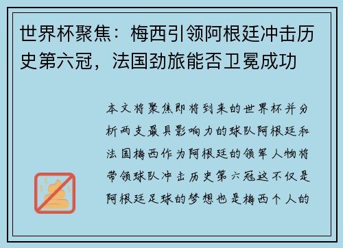 世界杯聚焦：梅西引领阿根廷冲击历史第六冠，法国劲旅能否卫冕成功