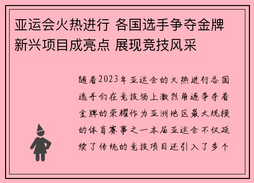 亚运会火热进行 各国选手争夺金牌 新兴项目成亮点 展现竞技风采