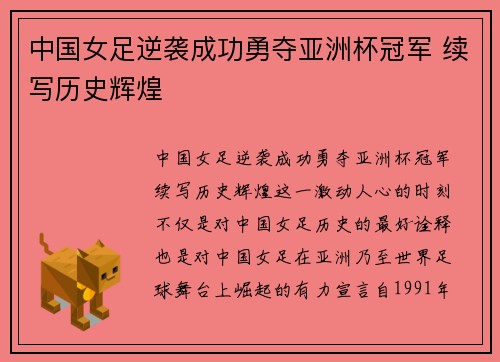 中国女足逆袭成功勇夺亚洲杯冠军 续写历史辉煌