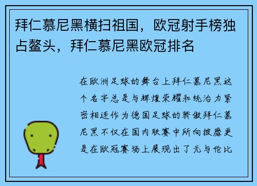 拜仁慕尼黑横扫祖国，欧冠射手榜独占鳌头，拜仁慕尼黑欧冠排名