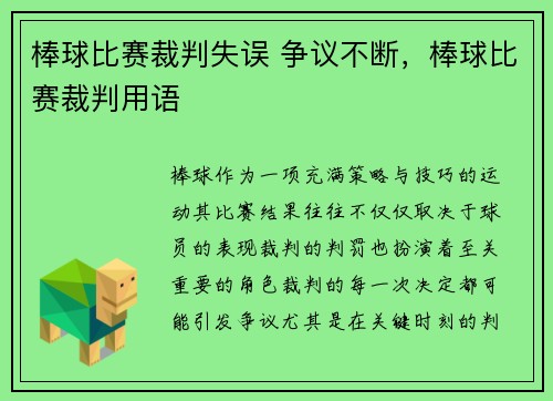 棒球比赛裁判失误 争议不断，棒球比赛裁判用语