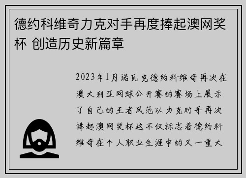 德约科维奇力克对手再度捧起澳网奖杯 创造历史新篇章