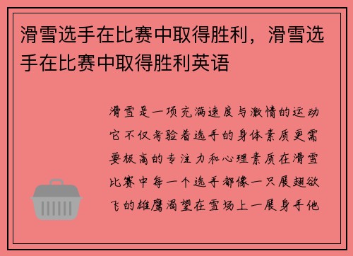 滑雪选手在比赛中取得胜利，滑雪选手在比赛中取得胜利英语