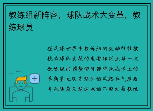教练组新阵容，球队战术大变革，教练球员