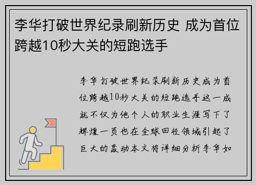李华打破世界纪录刷新历史 成为首位跨越10秒大关的短跑选手