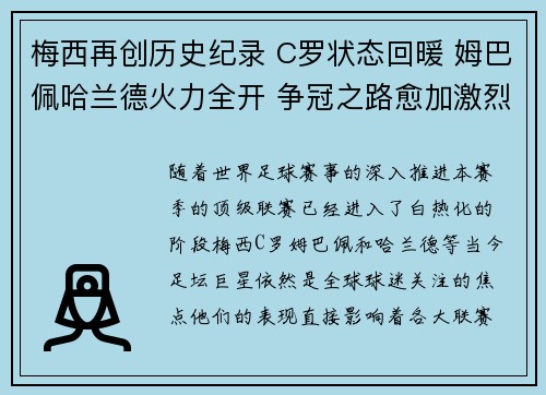 梅西再创历史纪录 C罗状态回暖 姆巴佩哈兰德火力全开 争冠之路愈加激烈