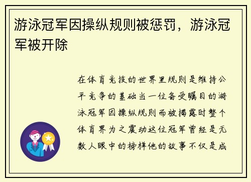 游泳冠军因操纵规则被惩罚，游泳冠军被开除