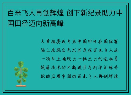 百米飞人再创辉煌 创下新纪录助力中国田径迈向新高峰