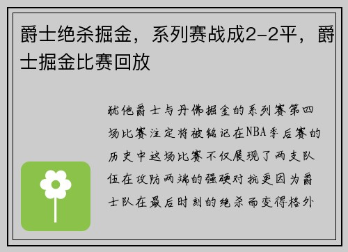 爵士绝杀掘金，系列赛战成2-2平，爵士掘金比赛回放