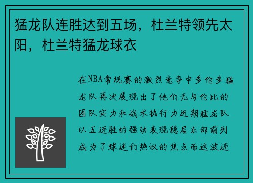 猛龙队连胜达到五场，杜兰特领先太阳，杜兰特猛龙球衣