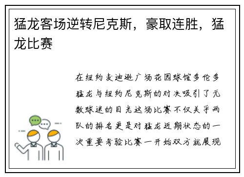 猛龙客场逆转尼克斯，豪取连胜，猛龙比赛