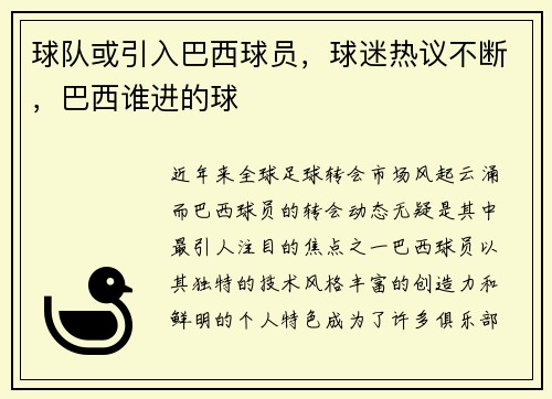 球队或引入巴西球员，球迷热议不断，巴西谁进的球