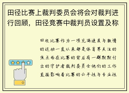田径比赛上裁判委员会将会对裁判进行回顾，田径竞赛中裁判员设置及称呼