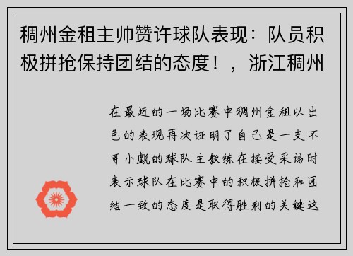 稠州金租主帅赞许球队表现：队员积极拼抢保持团结的态度！，浙江稠州金租队主教练是谁