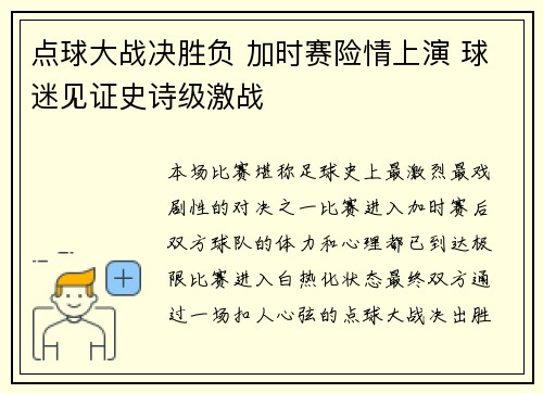 点球大战决胜负 加时赛险情上演 球迷见证史诗级激战