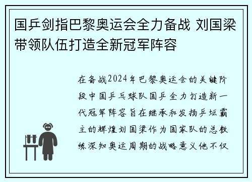 国乒剑指巴黎奥运会全力备战 刘国梁带领队伍打造全新冠军阵容