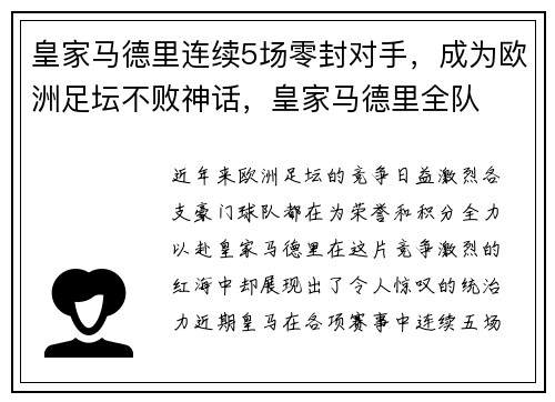 皇家马德里连续5场零封对手，成为欧洲足坛不败神话，皇家马德里全队