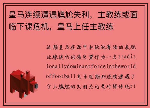 皇马连续遭遇尴尬失利，主教练或面临下课危机，皇马上任主教练