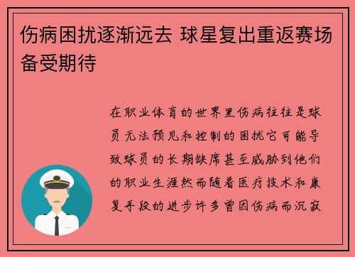伤病困扰逐渐远去 球星复出重返赛场备受期待