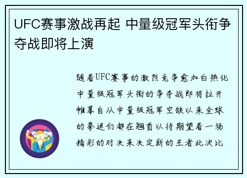 UFC赛事激战再起 中量级冠军头衔争夺战即将上演