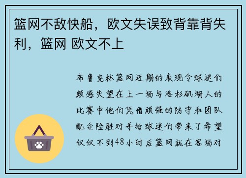 篮网不敌快船，欧文失误致背靠背失利，篮网 欧文不上