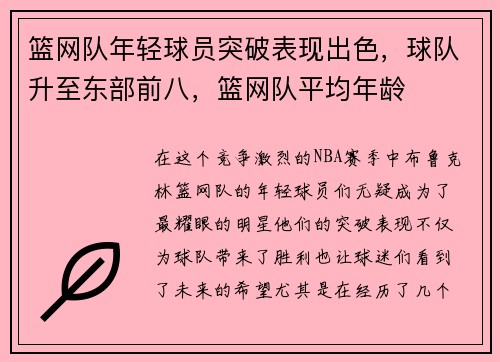 篮网队年轻球员突破表现出色，球队升至东部前八，篮网队平均年龄