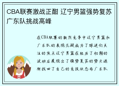 CBA联赛激战正酣 辽宁男篮强势复苏广东队挑战高峰