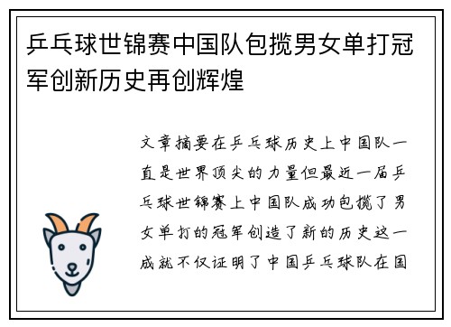 乒乓球世锦赛中国队包揽男女单打冠军创新历史再创辉煌