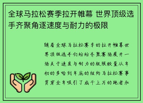 全球马拉松赛季拉开帷幕 世界顶级选手齐聚角逐速度与耐力的极限
