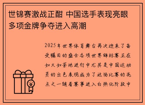 世锦赛激战正酣 中国选手表现亮眼 多项金牌争夺进入高潮