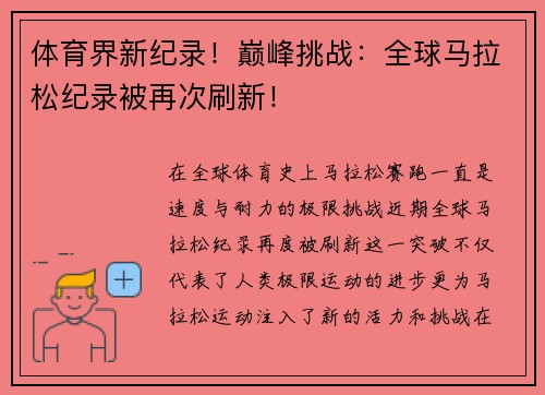 体育界新纪录！巅峰挑战：全球马拉松纪录被再次刷新！